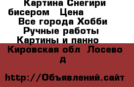 Картина Снегири бисером › Цена ­ 15 000 - Все города Хобби. Ручные работы » Картины и панно   . Кировская обл.,Лосево д.